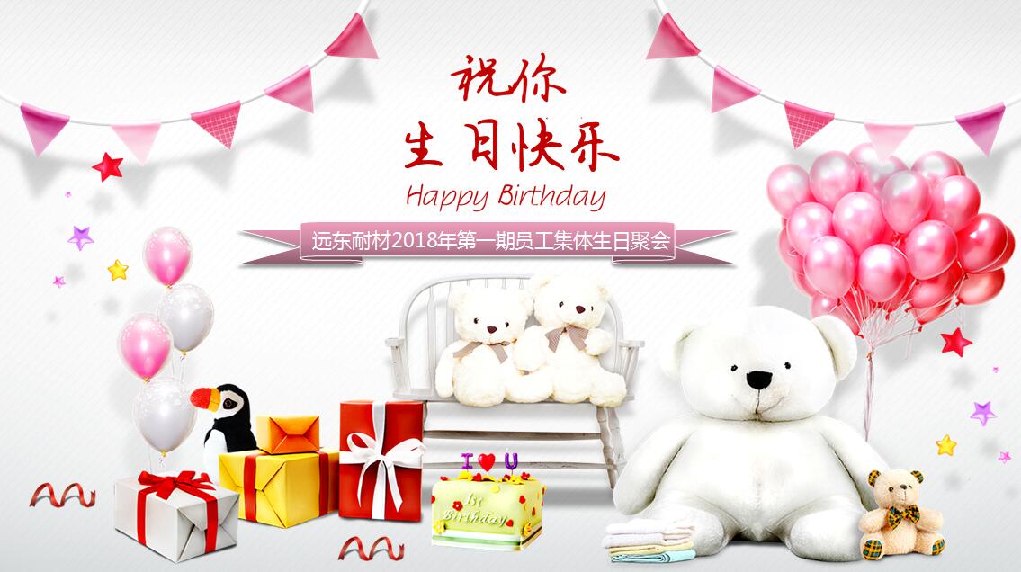 遠(yuǎn)東耐材元月職工集體生日會(huì)溫暖上線
