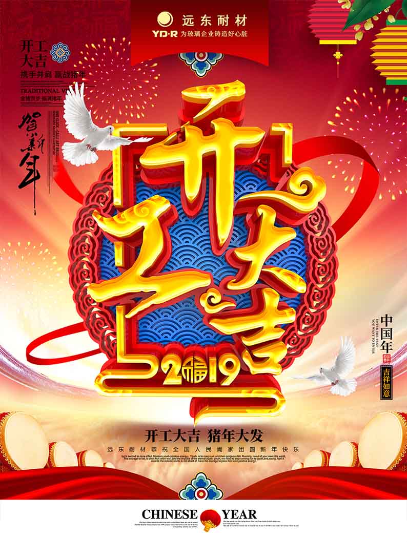 開工大吉 ｜ 2019，越奮斗越幸福！