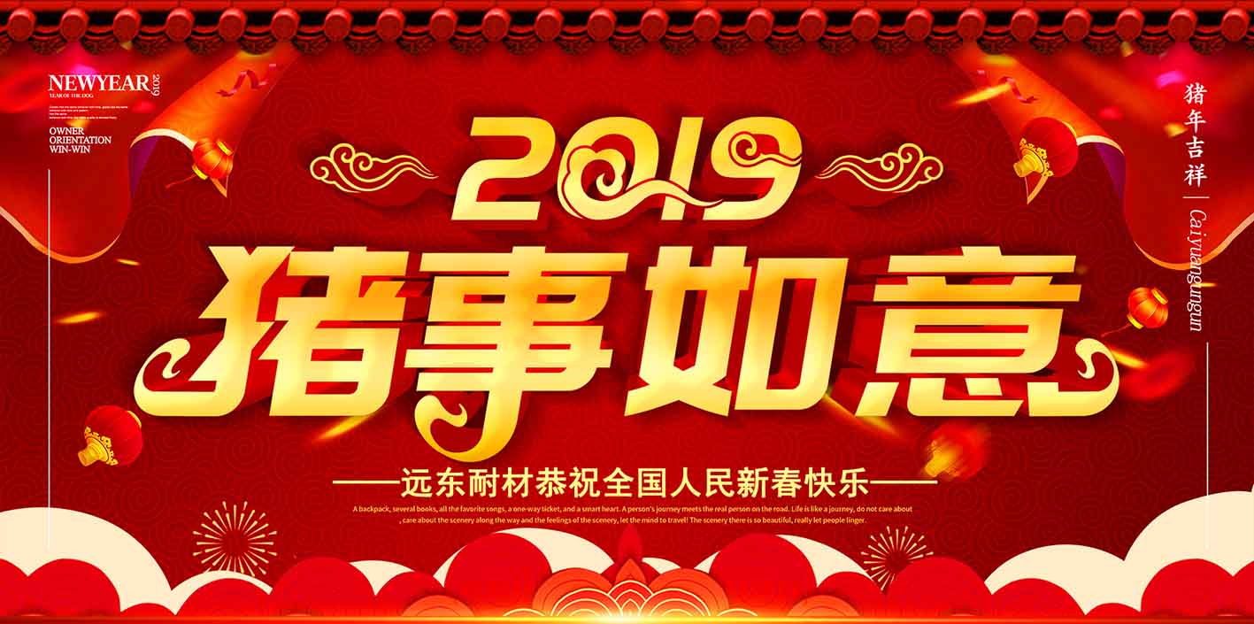開工大吉 ｜ 2019，越奮斗越幸福！