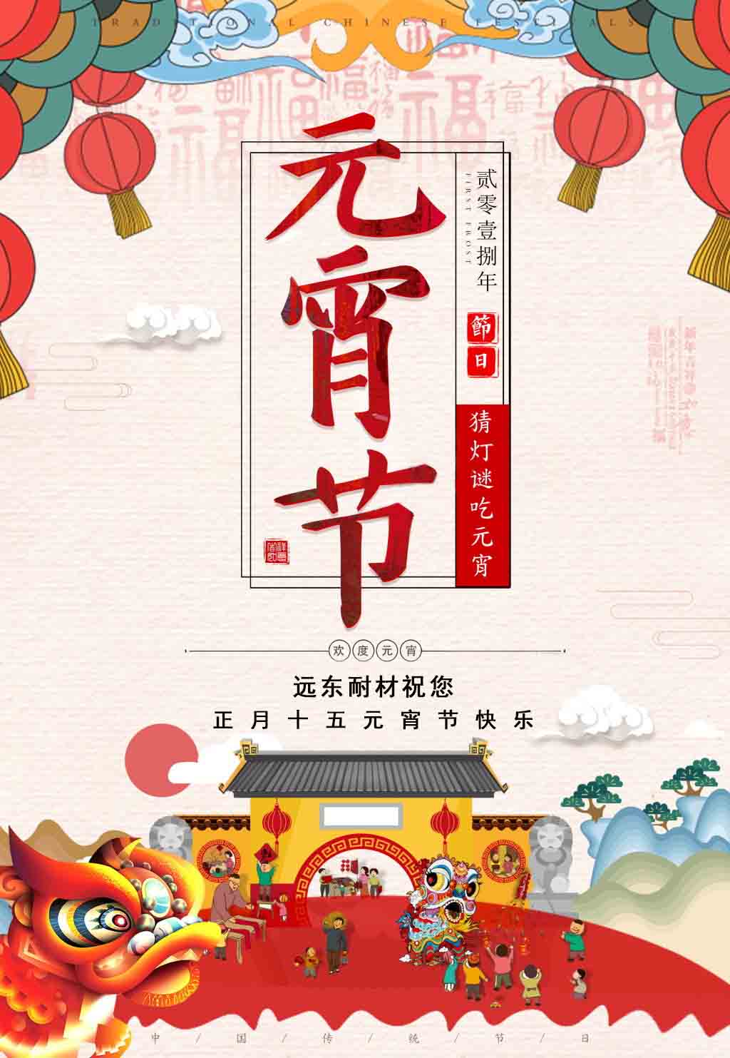 遠(yuǎn)東耐材祝您元宵節(jié)快樂！