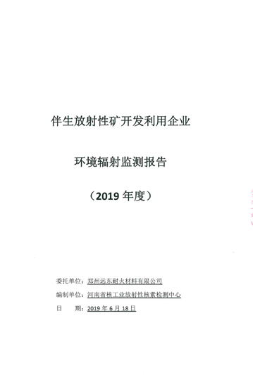 伴生放射性礦開發(fā)利用企業(yè)環(huán)境輻射檢測報(bào)告（2019年度）