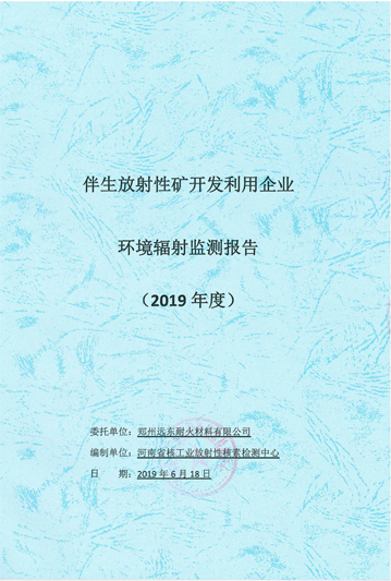 伴生放射性礦開發(fā)利用企業(yè)環(huán)境輻射檢測報(bào)告（2019年度）
