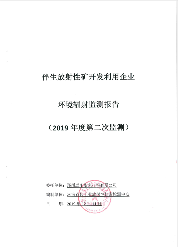 伴生放射性礦開(kāi)發(fā)利用企業(yè)環(huán)境輻射檢測(cè)報(bào)告（2019年度第二次檢測(cè)）