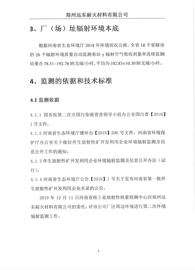 伴生放射性礦開(kāi)發(fā)利用企業(yè)環(huán)境輻射檢測(cè)報(bào)告（2019年度第二次檢測(cè)）