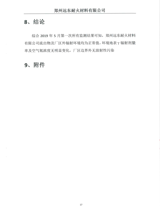 伴生放射性礦開(kāi)發(fā)利用企業(yè)環(huán)境輻射檢測(cè)報(bào)告（2019年度第二次檢測(cè)）