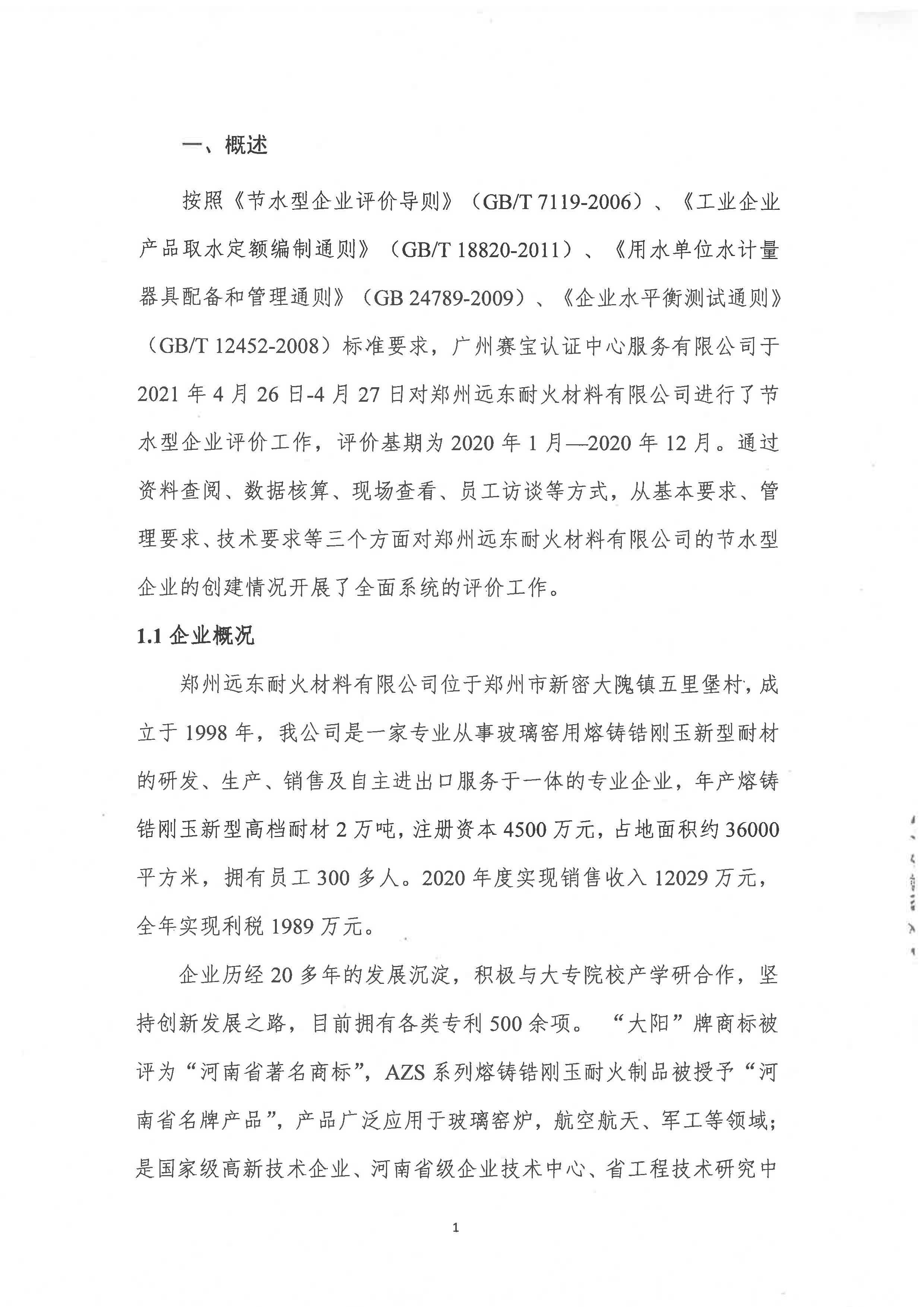節(jié)水型企業(yè)評價報告
